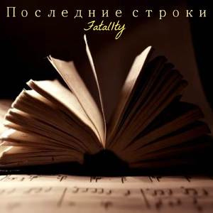 Последние строки