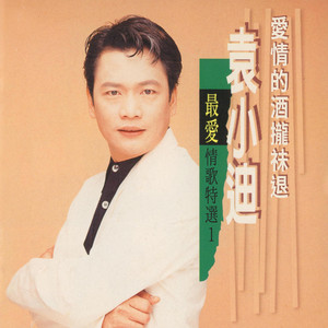 酒是舞伴你是性命