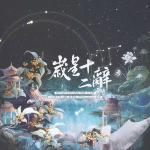 岁星十二辞