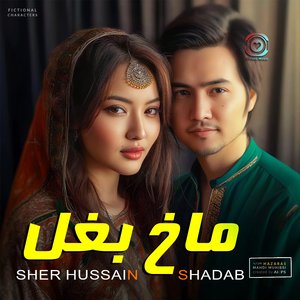 Sher Hussain Shadab (Makh Baghal)