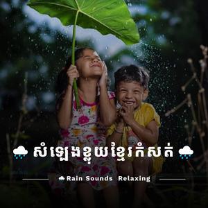 សំឡេងទឹកភ្លៀង + សំឡេងខ្លុយខ្មែរ Rainng Sounds & Khmer Flute Relaxing