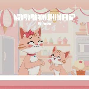 猫妈妈的冰淇淋日记