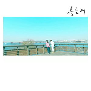 봄노래 (As You Know)