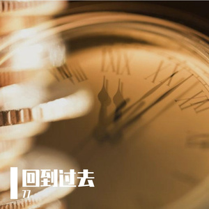 回到过去