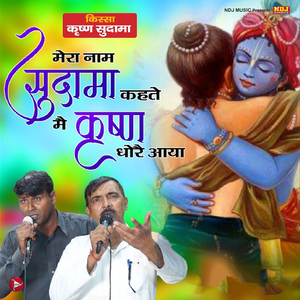 Mera Naam Sudama Kahte Me Krishna Dhore Aaya