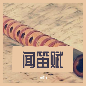 穿越时空的思念（竹笛翻奏）