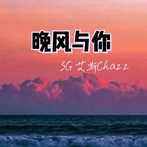 晚风与你（Prod By ATTBeat）