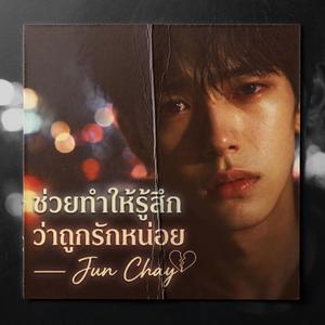 ช่วยทำให้รู้สึกว่าถูกรักหน่อย