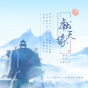 献天缘（翻自 何中华）