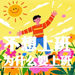 不想上班