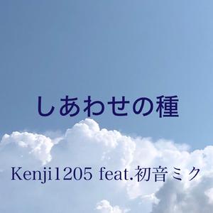 しあわせの種（feat.初音ミク）