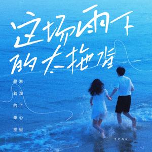 这场雨下的太拖沓