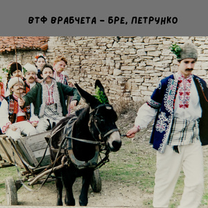 Бре Петрунко