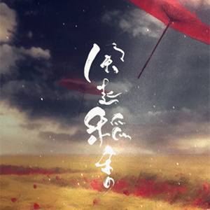 风起稻香（翻自 胡碧乔）