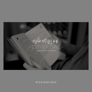 လွမ်းတဲ့ညနေ