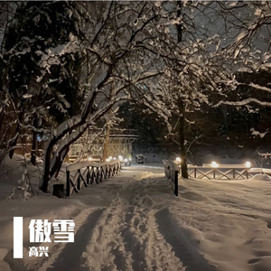 傲雪