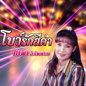 เศรษฐีน้ำตา