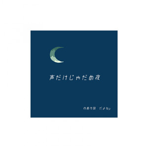 声だけじゃだめ夜