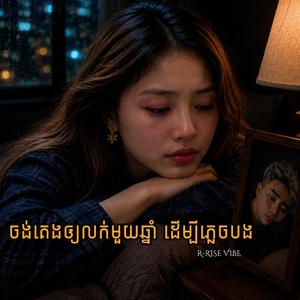 ចង់គេងឲ្យលក់មួយឆ្នាំ ដើម្បីភ្លេចបង (Jong Keng Oy Luk Muy Chhnam Dermbey Phlech Bong)