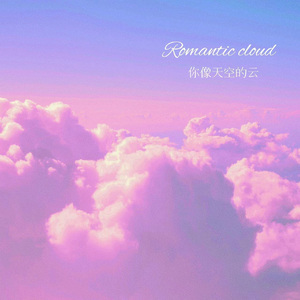 你就像天空的云