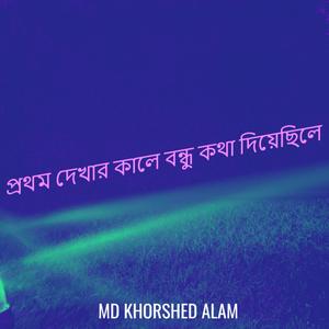 প্রথম দেখার কালে বন্ধু কথা দিয়েছিলে