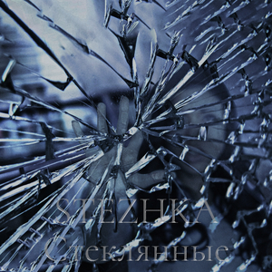 Стеклянные