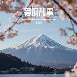 樱花漫舞富士山的邂逅