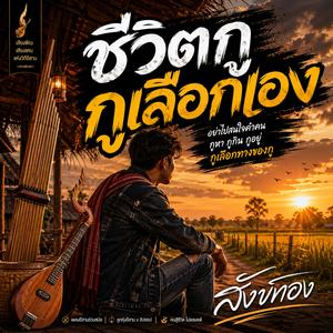 ชีวิตกู กูเลือกเอง