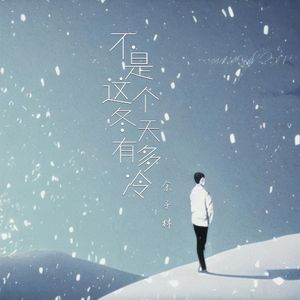 不是这个冬天有多冷