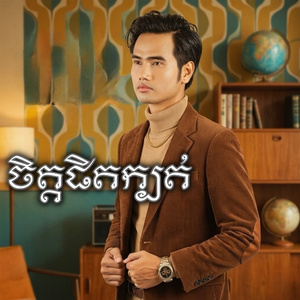 ចិត្តផិតក្បត់
