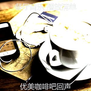 温和咖啡吧梦想