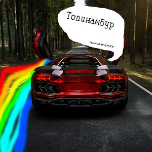 Топинамбур