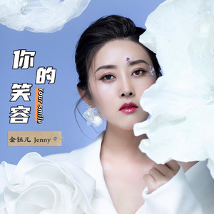 你的笑容
