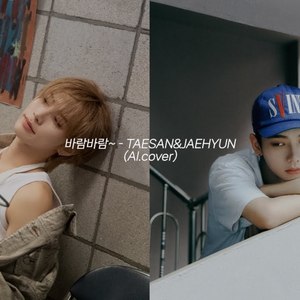 바람바람~ - taesan & jaehyun (AI.cover)