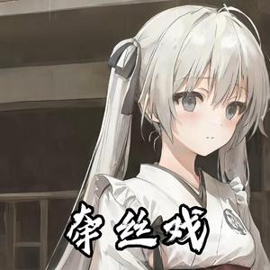 【AI 春日野穹】牵丝戏