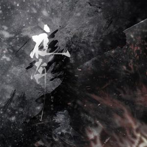 夜奔（cover.黄诗扶）