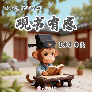 观书有感【听儿歌，学古诗】