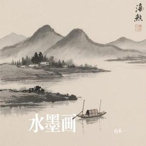 水墨画