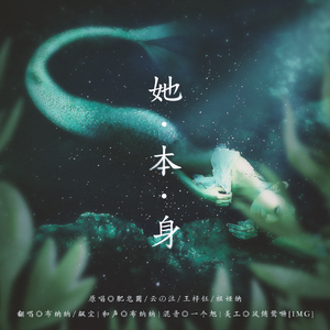 她本身（猛1叒会版）