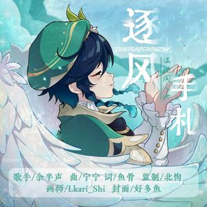 逐风手札（原神温迪同人曲）