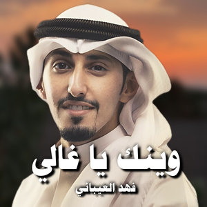 Weenak Ya Ghali