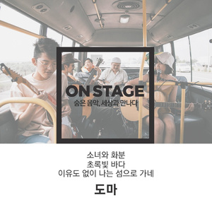 초록빛 바다 (온스테이지 Ver.)