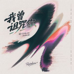 我曾诅咒你