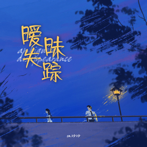 暧昧失踪
