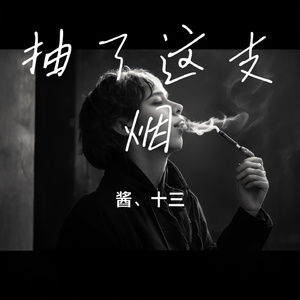 抽了这支烟