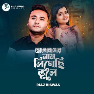 ভালোবাসার নাম লিখেছি ভূলে