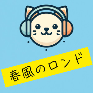 春風のロンド