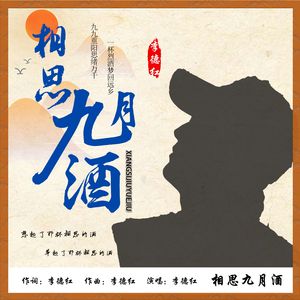 相思九月酒