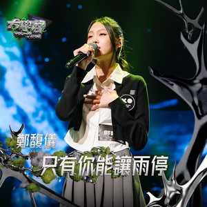 只有你能让雨停（大学声 YOUNG VOICE）