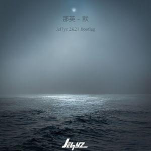 默(Jel7yz 2K21 Bootleg)